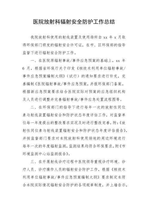 医院放射科辐射安全防护工作总结