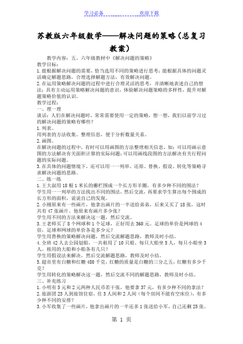 苏教版六年级数学解决问题的策略(总复习教案)