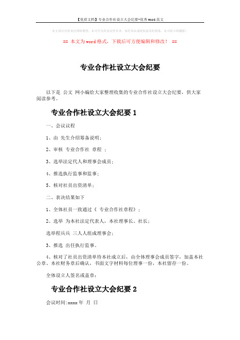 专业合作社设立大会纪要 (3页)