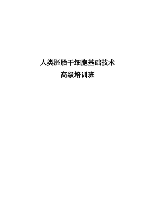 人类胚胎干细胞基础培训教材