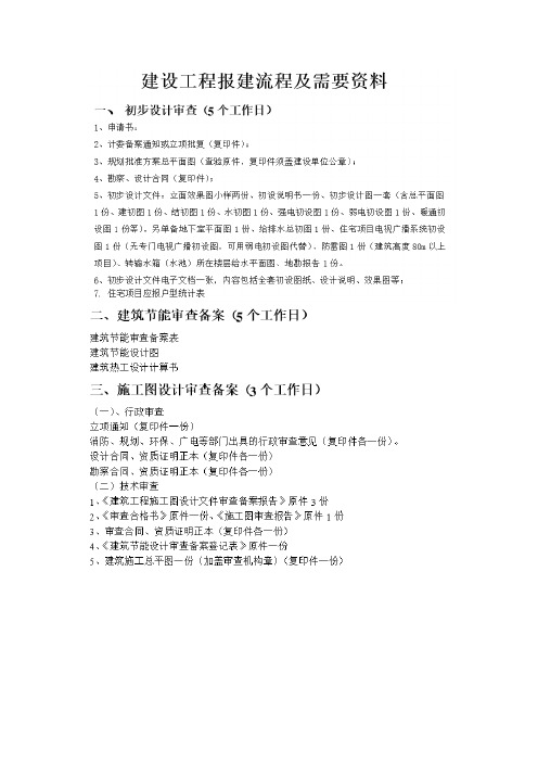 报批报建流程及资料清单