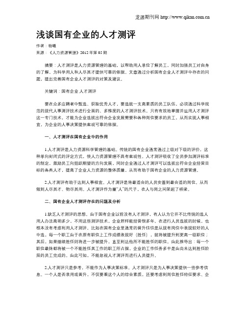 浅谈国有企业的人才测评