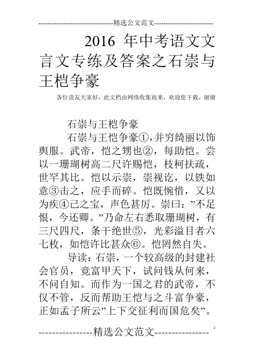 2016年中考语文文言文专练及答案之石崇与王桤争豪