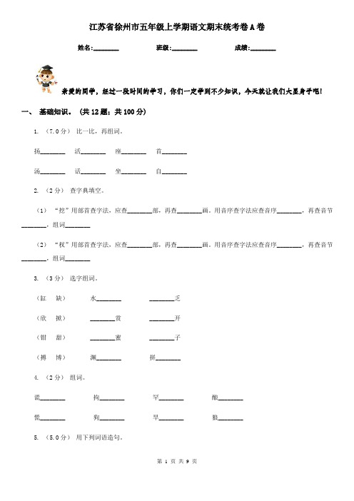 江苏省徐州市五年级上学期语文期末统考卷A卷