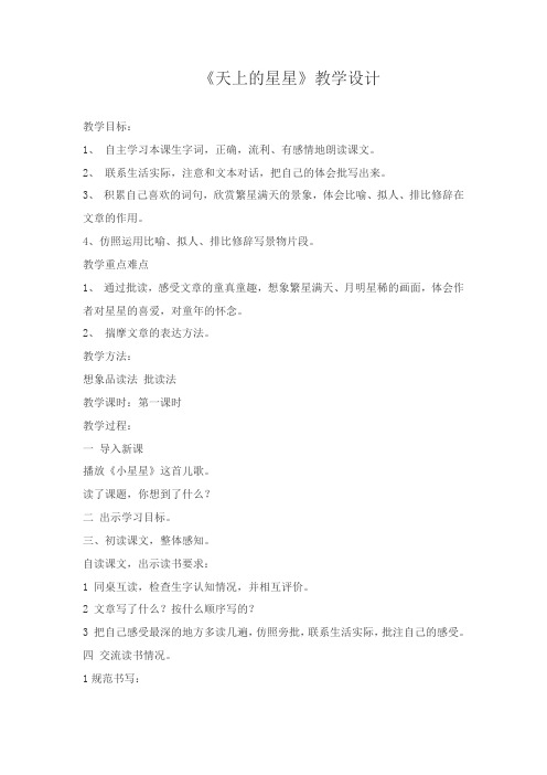 西南师大版五年级语文下册《三单元  11 天上的星星》教案_11