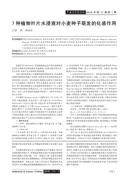 3种植物叶片水浸液对小麦种子萌发的化感作用
