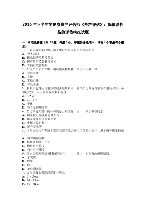 2016年下半年宁夏省资产评估师《资产评估》：低值易耗品的评估模拟试题