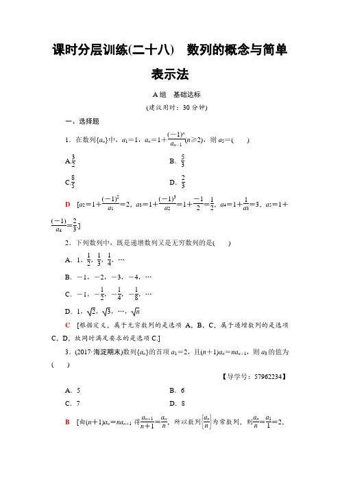 2018一轮北师大版(理)数学训练：第5章 第1节 课时分层训练28 数列的概念与简单表示法