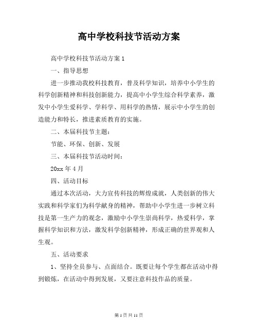 高中学校科技节活动方案