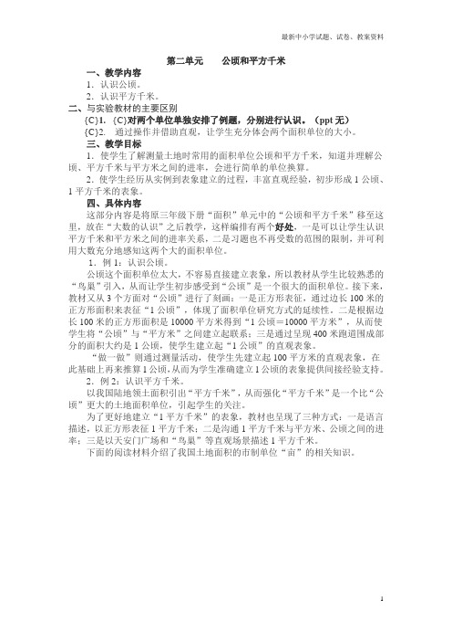 人教版小学数学四年级上册：第2单元公顷和平方千米教材分析-电子教案