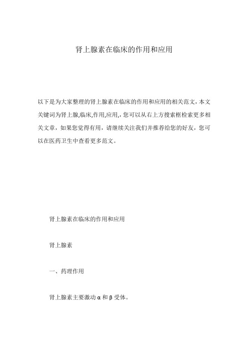 肾上腺素在临床的作用和应用