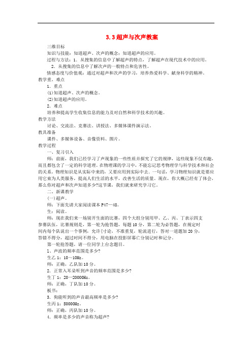 八年级物理全册 3.3超声与次声教学设计 (新版)沪科版