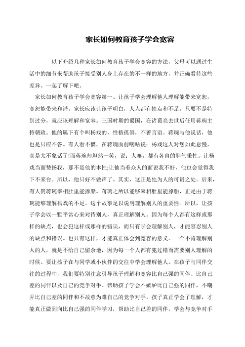 家长如何教育孩子学会宽容