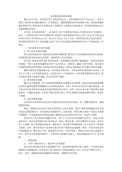 电信服务投诉整改措施