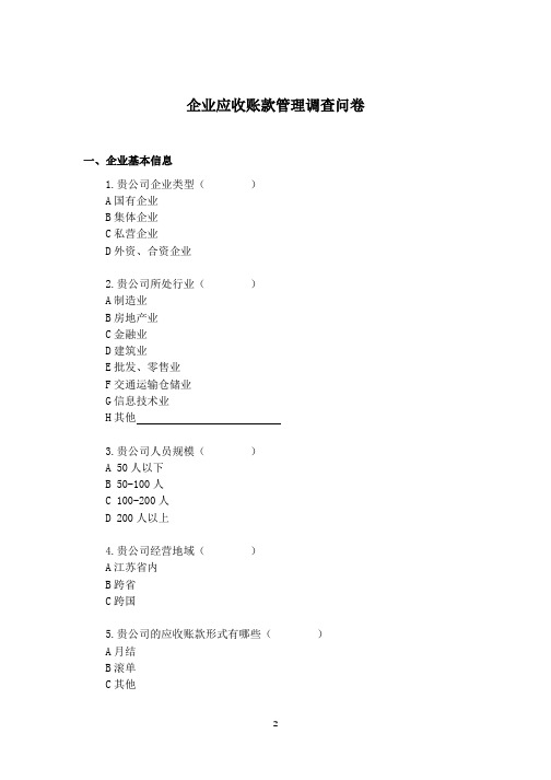 范例-企业应收账款管理调查问卷