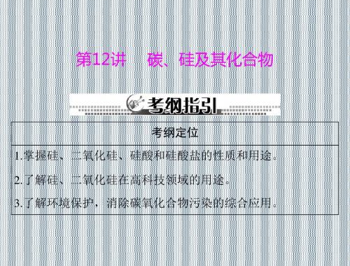 2013年高三化学一轮复习课件(人教版)第二单元第12讲碳、硅及其化合物