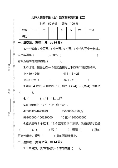 北师大版数学四年级上册期末测试卷及答案