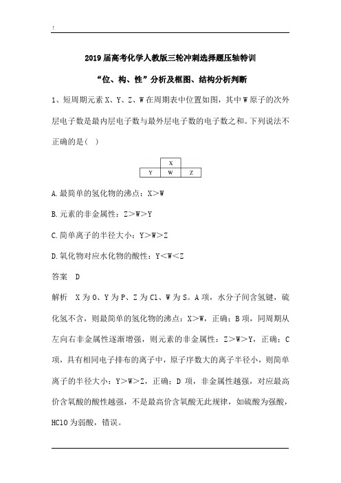 2019届高考化学人教版三轮冲刺专题选择题压轴特训：“位、构、性”分析及框图、结构分析判断(含解析)