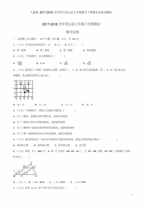 人教版2017-2018学年四川营山县七年级数学下册期末试卷及解析