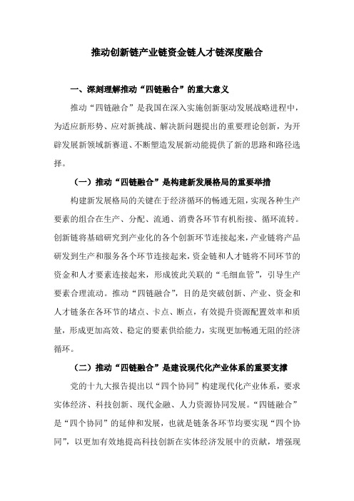 推动创新链产业链资金链人才链深度融合