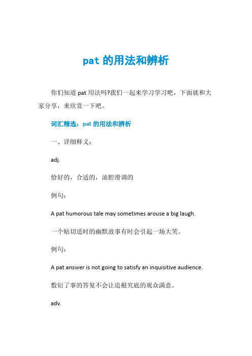 pat的用法和辨析