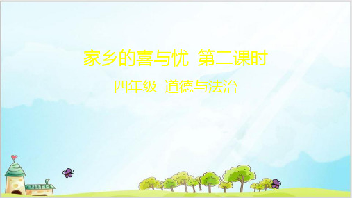 小学道德与法治《家乡的喜与忧》ppt部编版