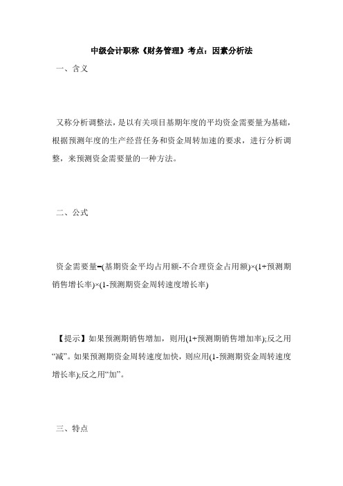 中会计职称《财务管理》考点：因素分析法