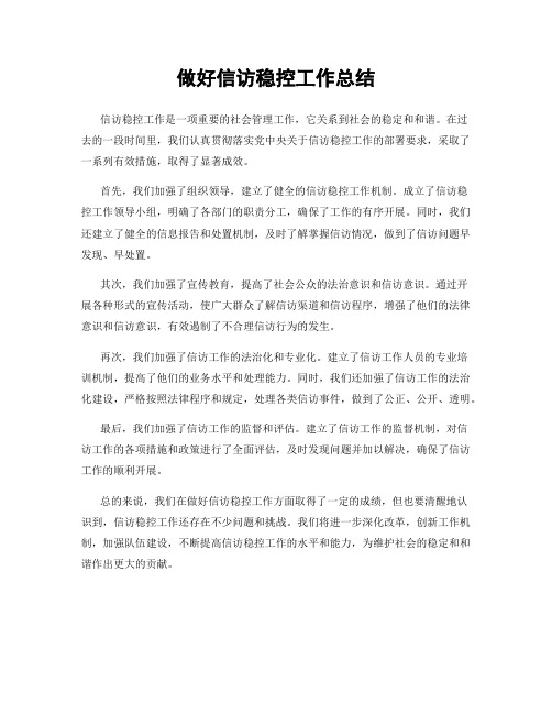 做好信访稳控工作总结
