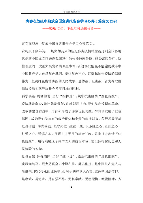 青春在战疫中绽放全国宣讲报告会学习心得5篇范文2020
