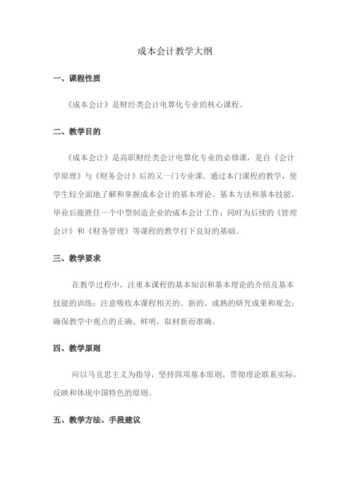 成本会计教学大纲
