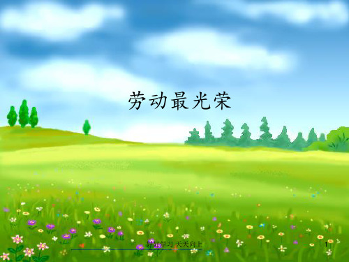 人教版小学音乐二年级上册 劳动最光荣课件 (简谱)名师教学课件