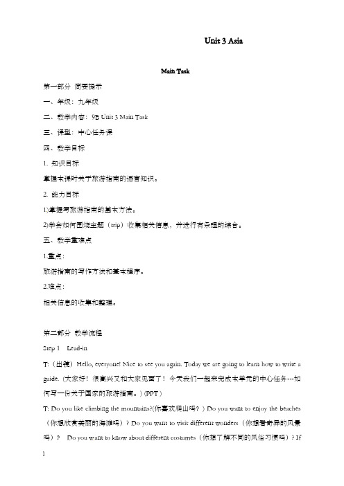 牛津译林版英语九年级下册《unit 3 asia》main task优秀教案(重点资料).doc
