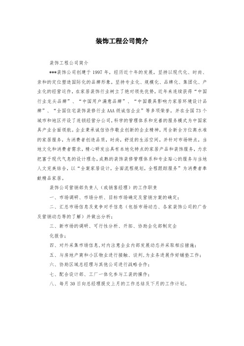 装饰工程公司简介