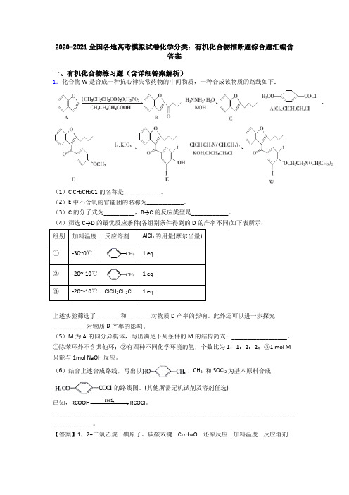 2020-2021全国各地高考模拟试卷化学分类：有机化合物推断题综合题汇编含答案