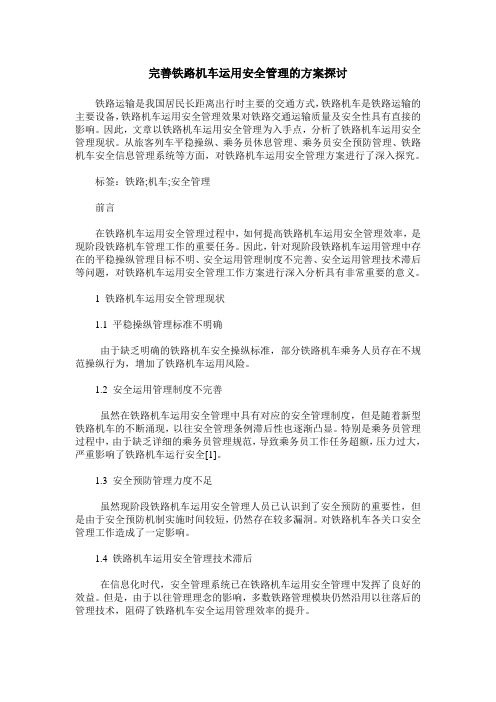 完善铁路机车运用安全管理的方案探讨