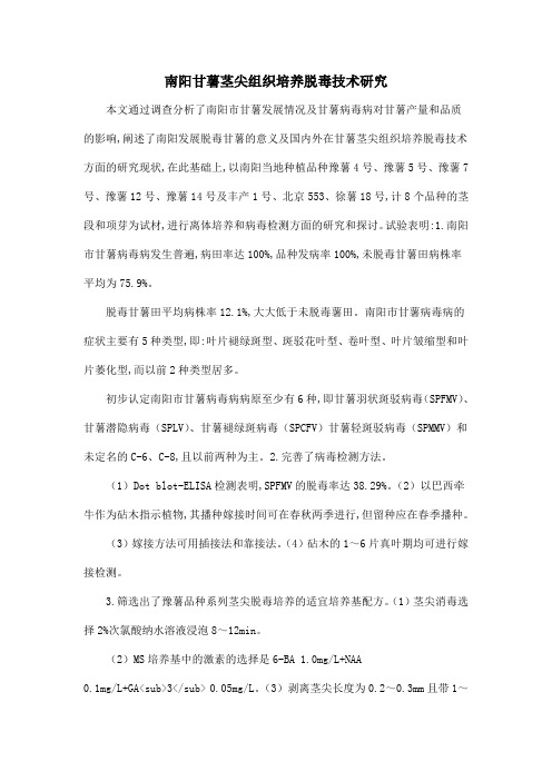 南阳甘薯茎尖组织培养脱毒技术研究