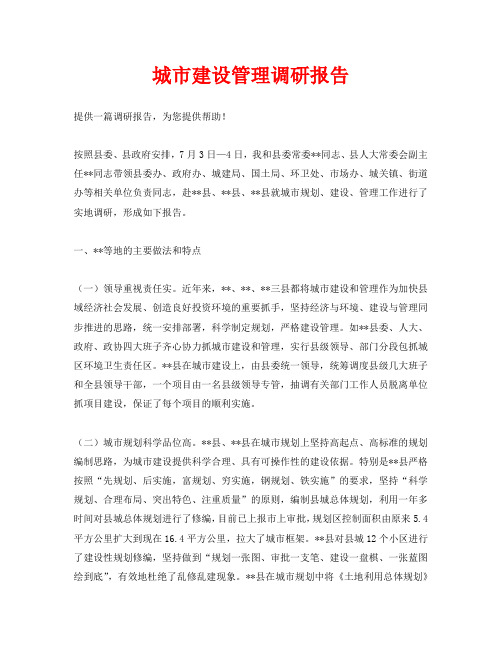城市建设管理调研报告
