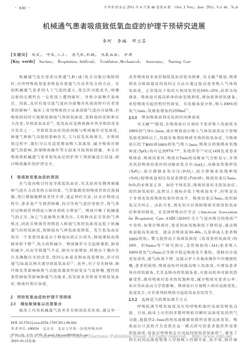 机械通气患者吸痰致低氧血症的护理干预研究进展_李珂