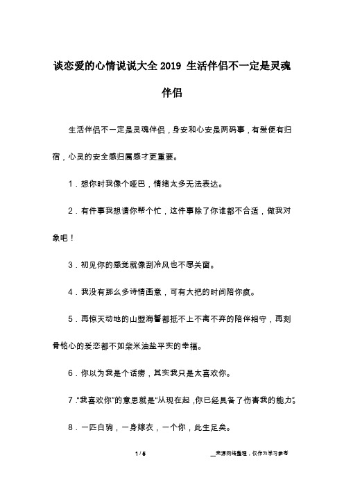 谈恋爱的心情说说大全2019 生活伴侣不一定是灵魂伴侣