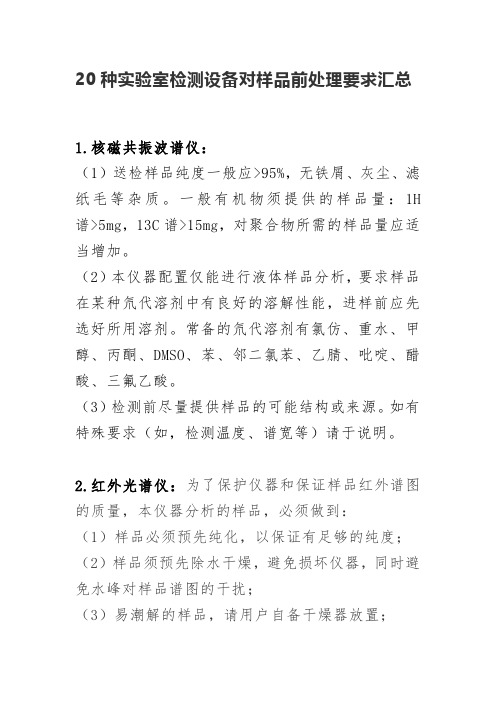 环境监测管理知识点-环境监测管理知识点-20种实验室检测设备对样品前处理要求汇总