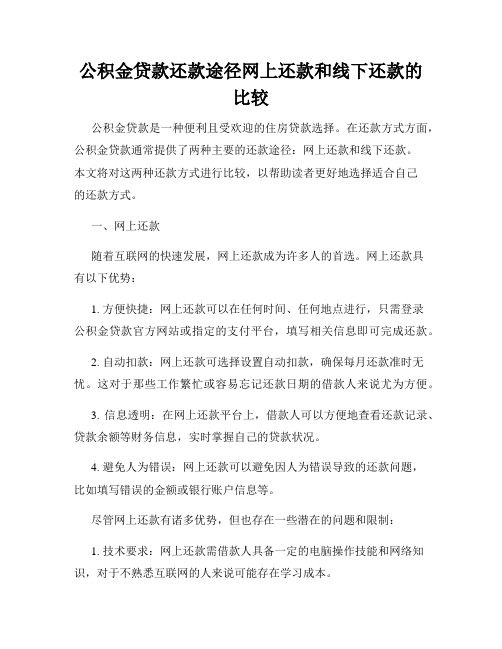 公积金贷款还款途径网上还款和线下还款的比较