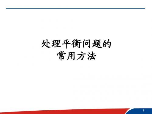 共点力作用下物体的平衡常用方法