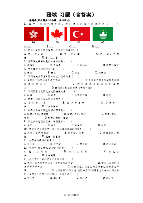 人教八年级上地理 1.1 疆域习题(含答案)