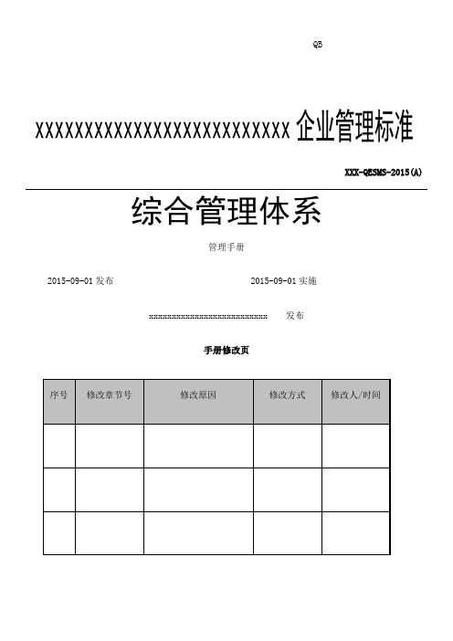 年质量环境安全三体系管理手册