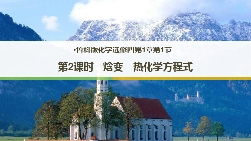 人教版-化学反应的热效应PPT下载1