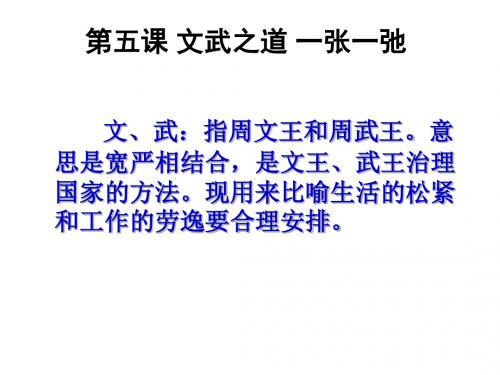 教科版七年级思想品德第五课文武之道一张一弛