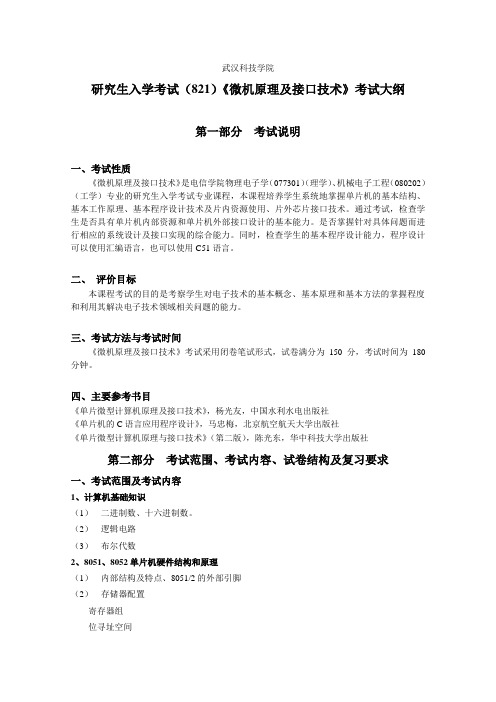 821微机原理及接口技术考试大纲