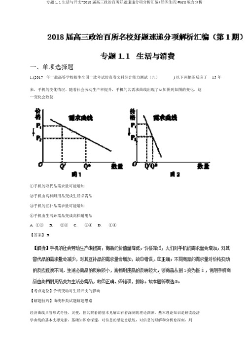 专题1.1生活与消费-2018届高三政治百所好题速递分项解析汇编(经济生活)Word版含解析