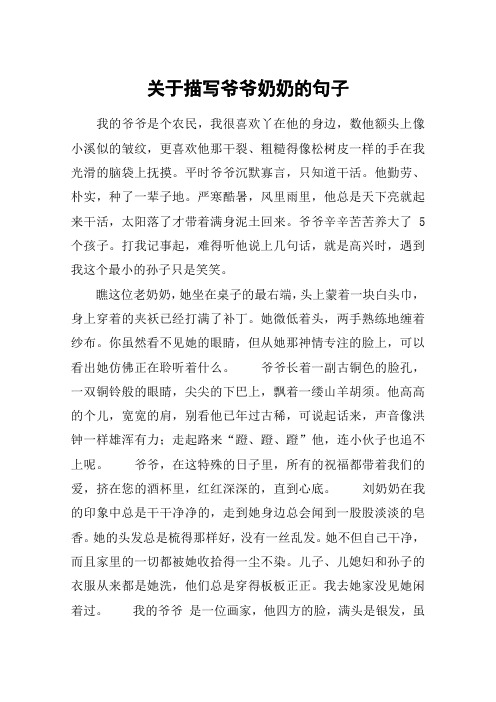 关于描写爷爷奶奶的句子