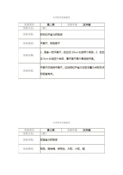 苏教版五年级科学下册实验报告